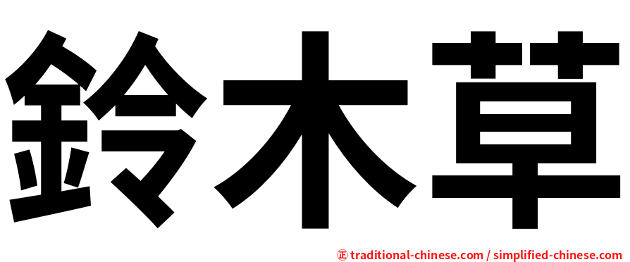 鈴木草
