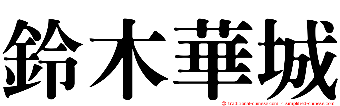 鈴木華城