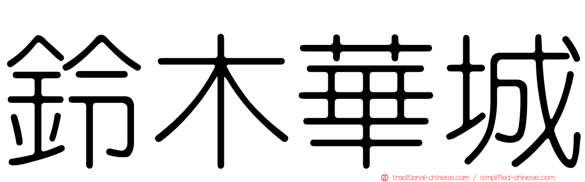鈴木華城