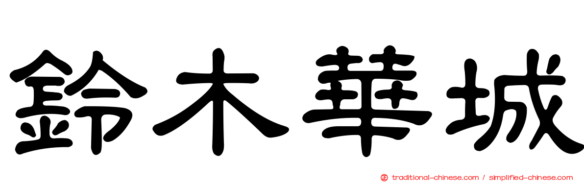 鈴木華城
