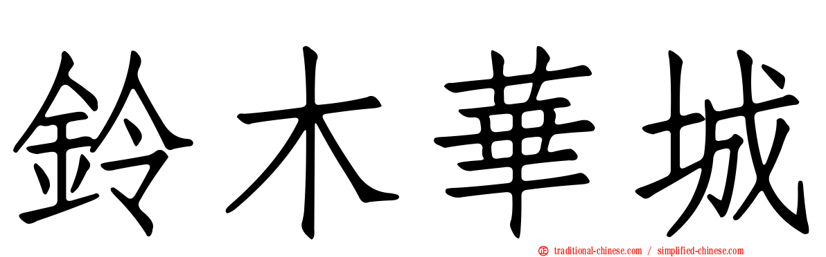 鈴木華城