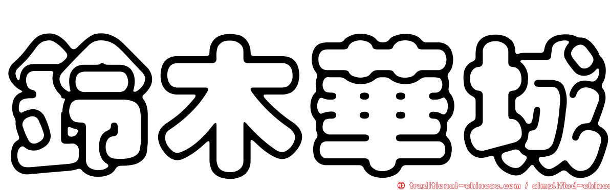 鈴木華城