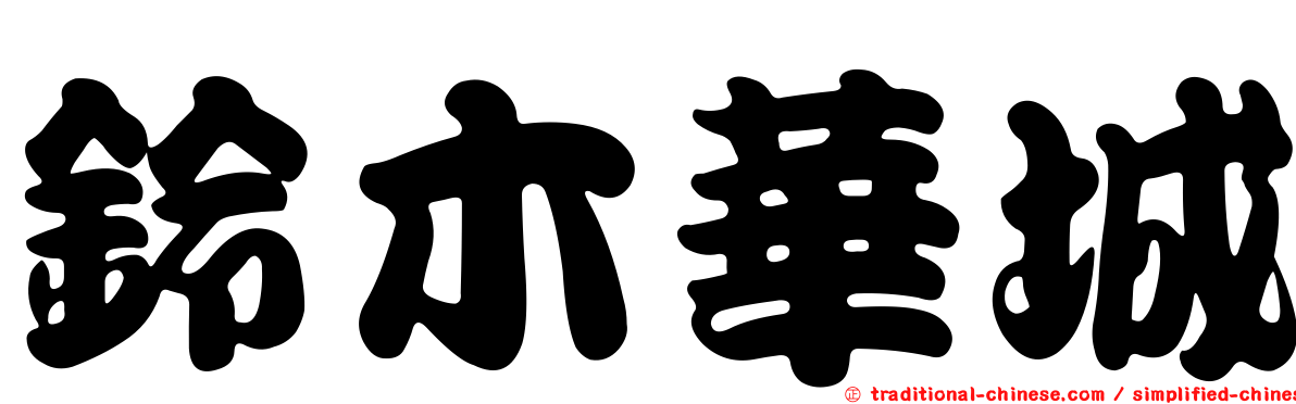 鈴木華城