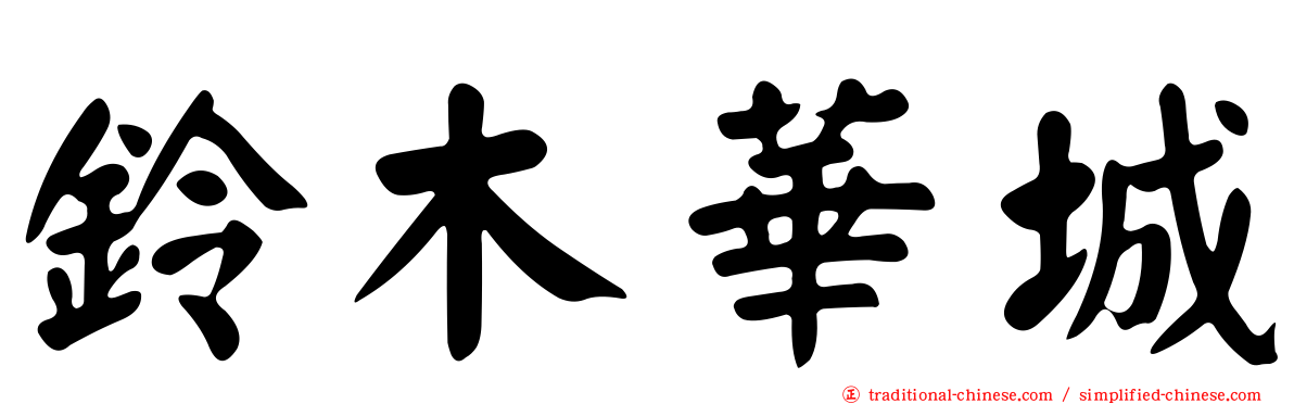 鈴木華城