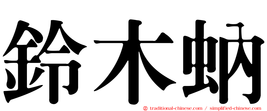 鈴木蚋