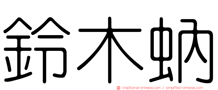 鈴木蚋