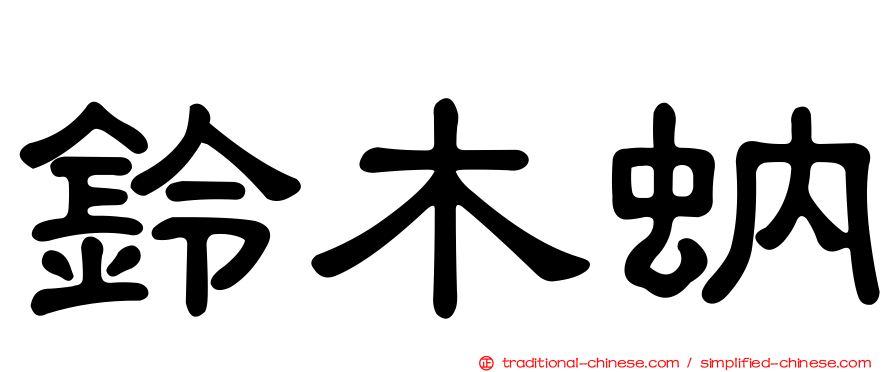 鈴木蚋