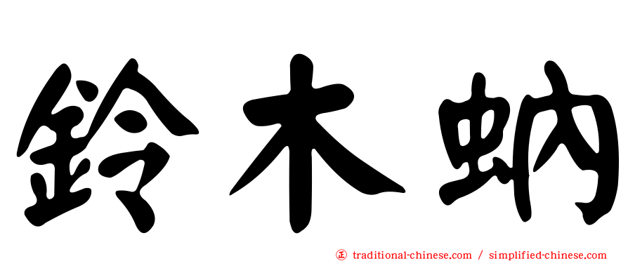 鈴木蚋