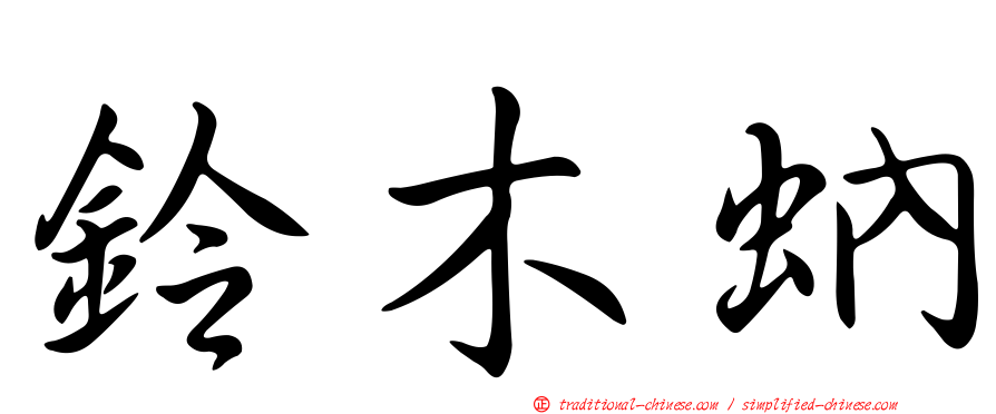 鈴木蚋