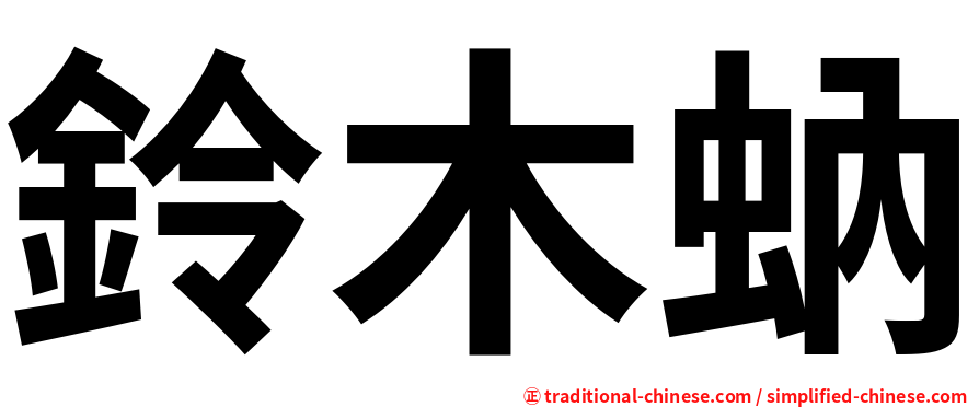 鈴木蚋