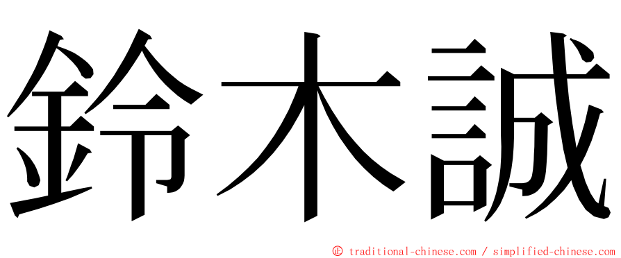 鈴木誠 ming font
