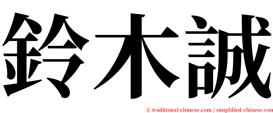 鈴木誠 serif font
