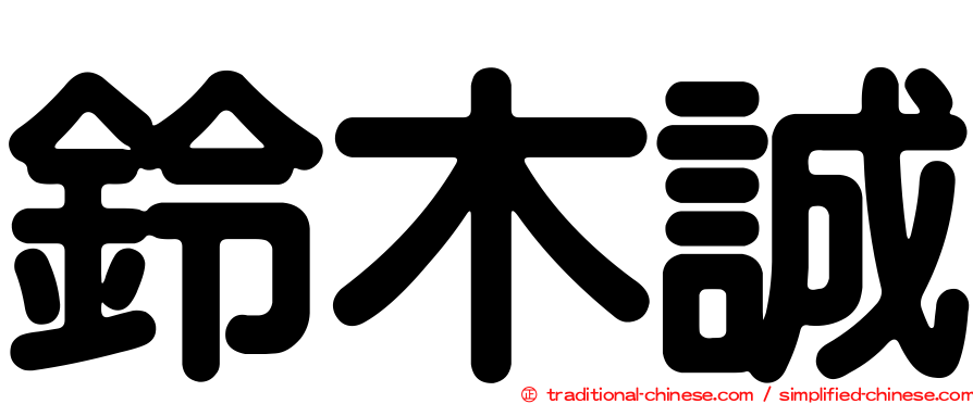 鈴木誠