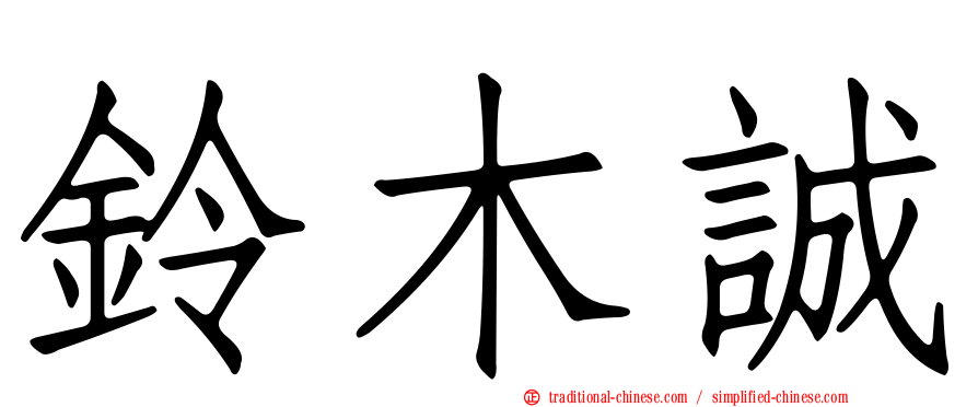 鈴木誠