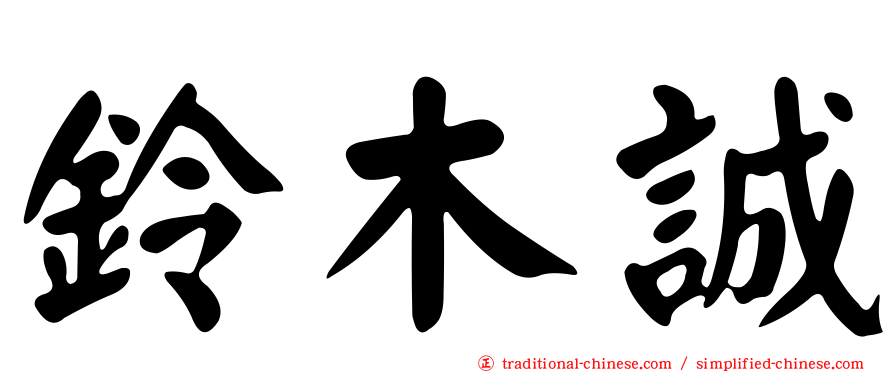鈴木誠