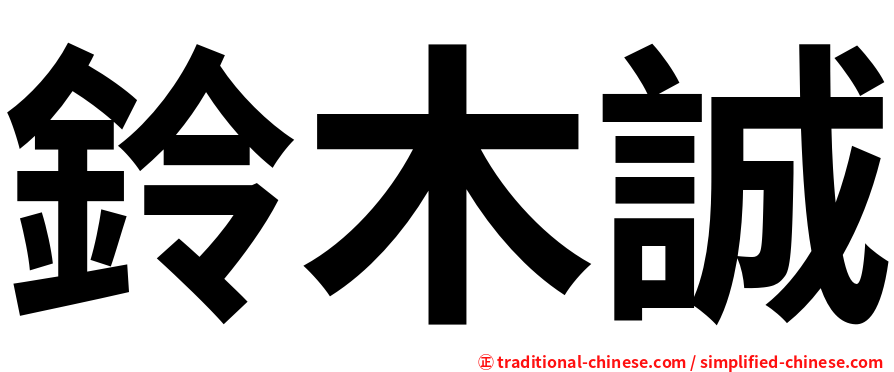 鈴木誠