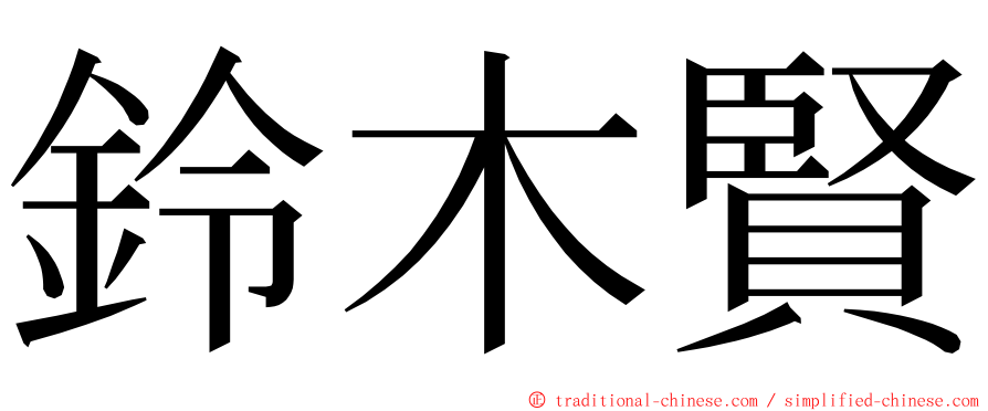 鈴木賢 ming font