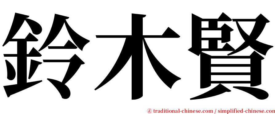 鈴木賢 serif font