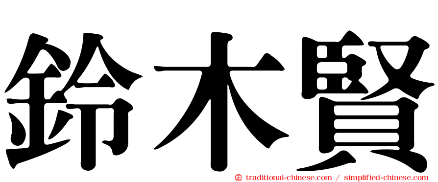 鈴木賢