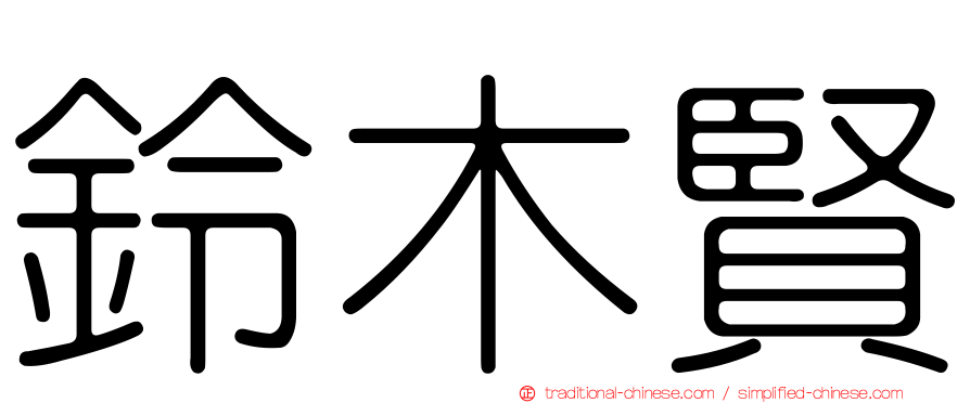 鈴木賢