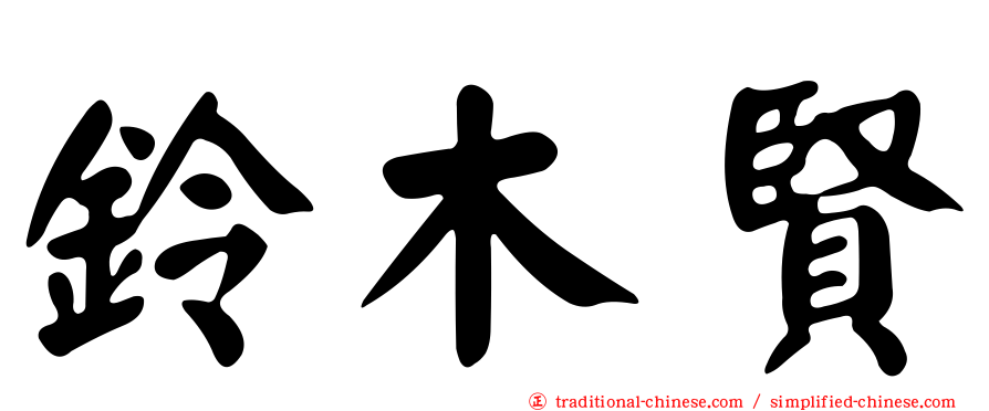 鈴木賢
