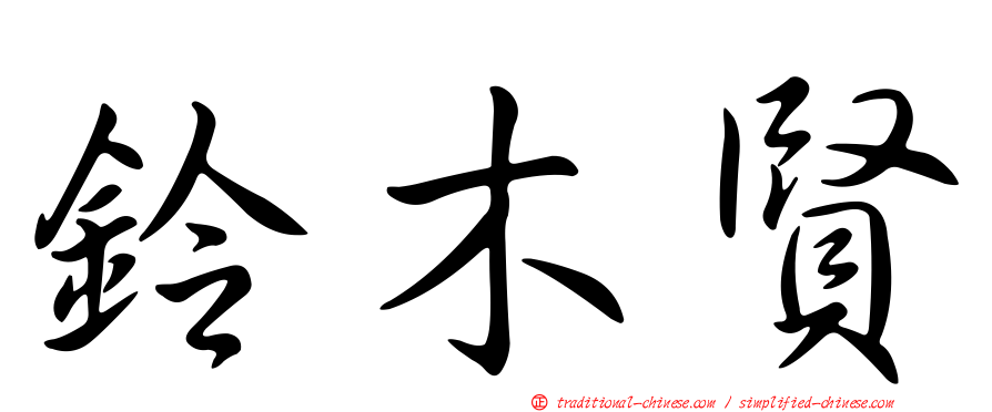 鈴木賢