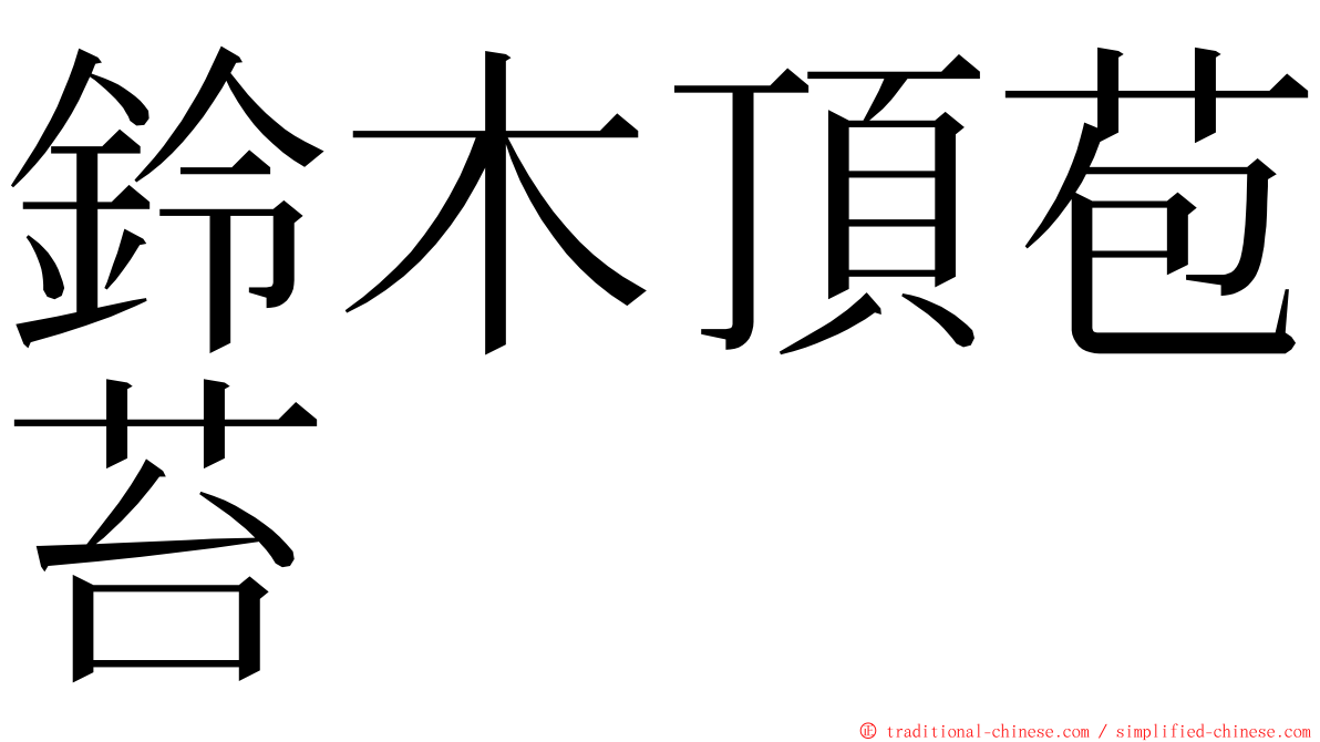 鈴木頂苞苔 ming font