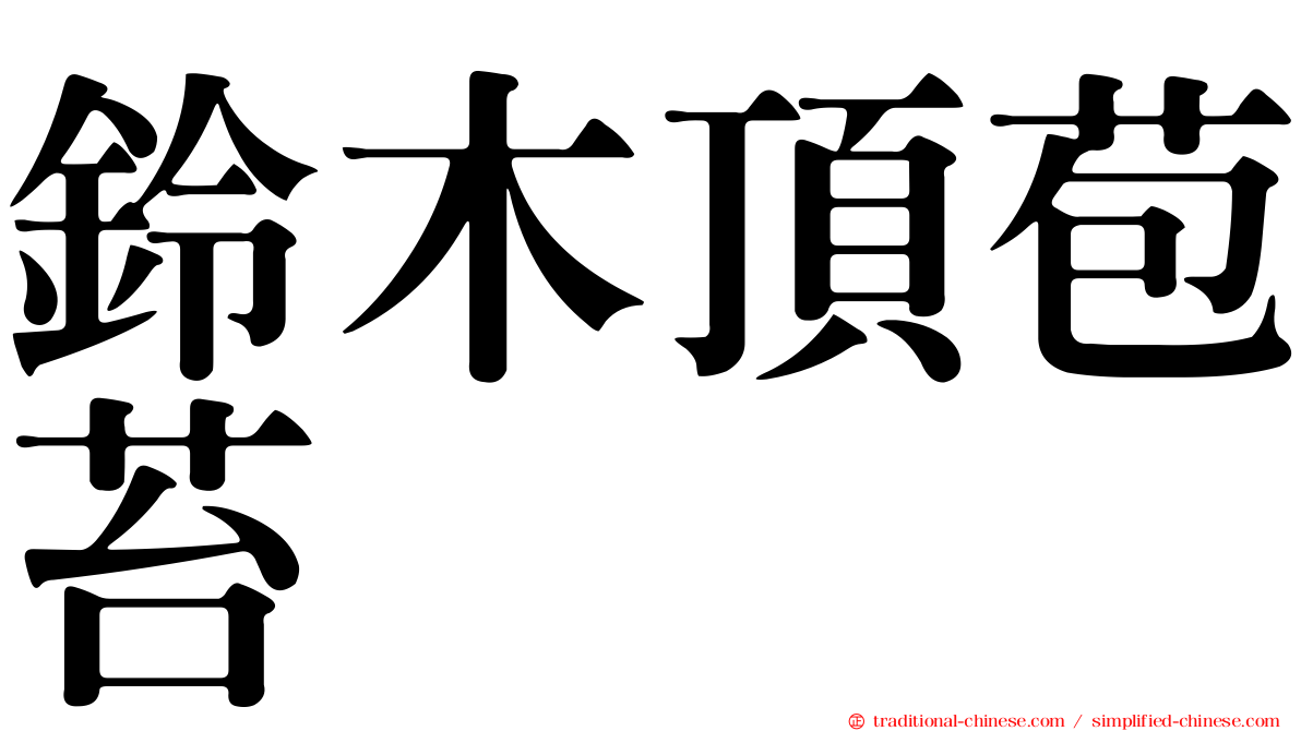鈴木頂苞苔