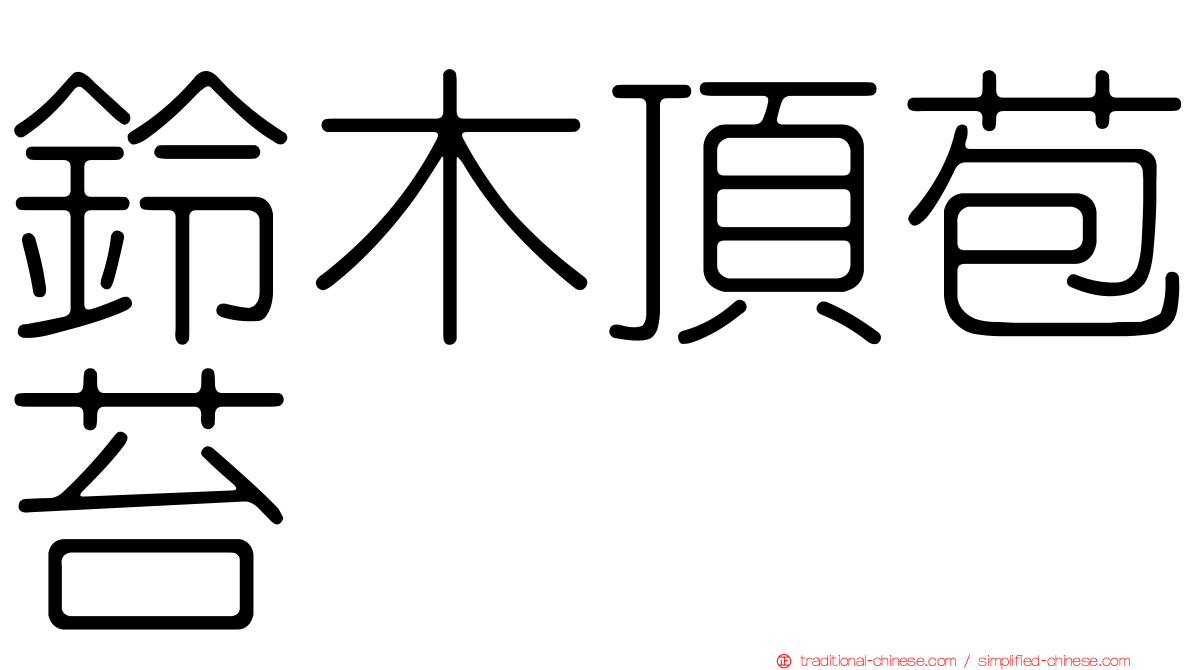 鈴木頂苞苔