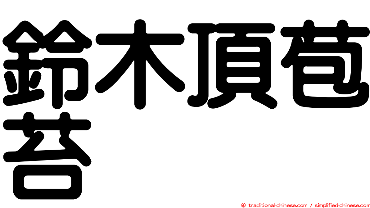 鈴木頂苞苔
