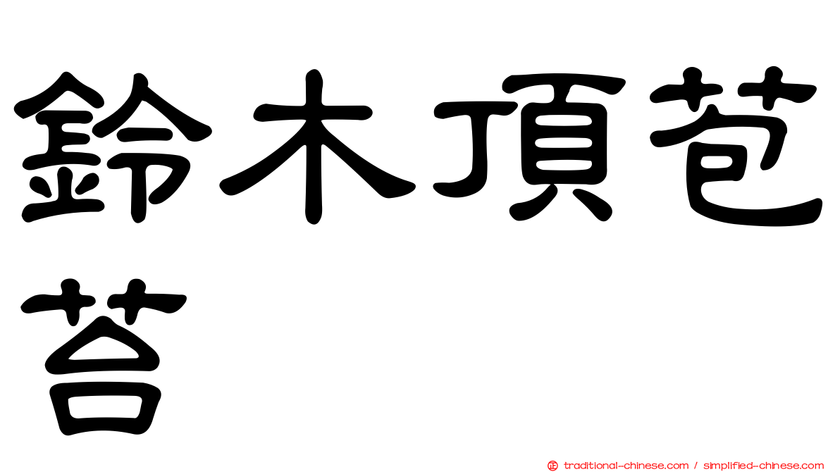 鈴木頂苞苔