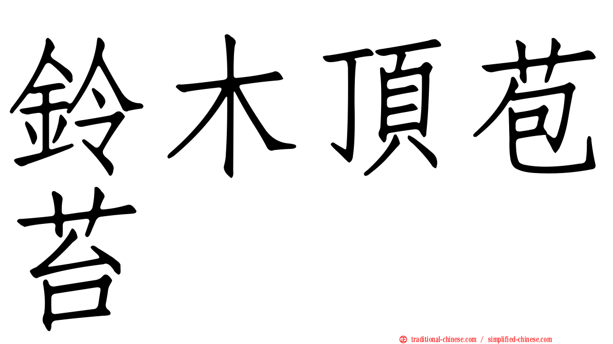 鈴木頂苞苔