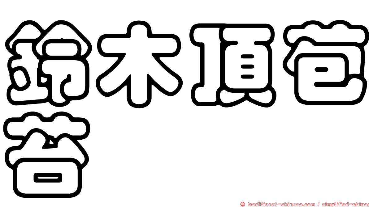 鈴木頂苞苔