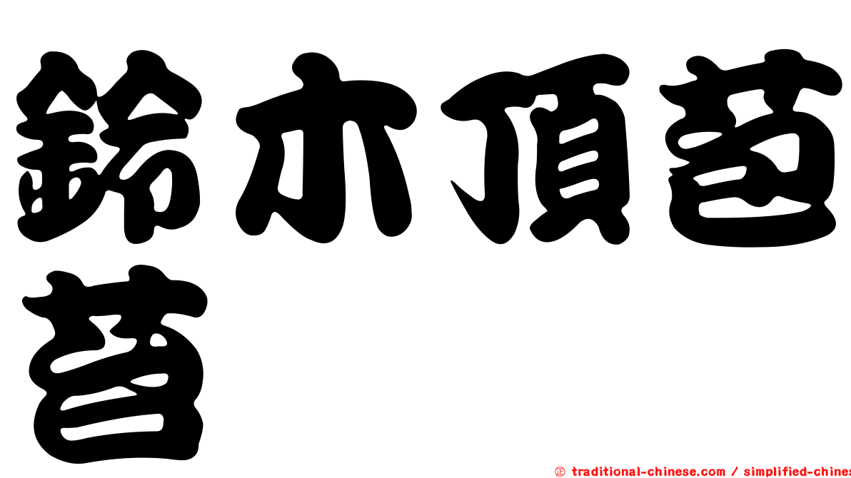 鈴木頂苞苔
