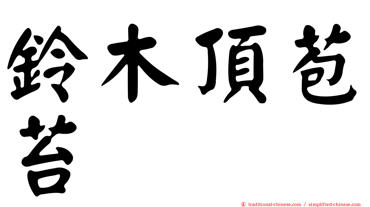 鈴木頂苞苔