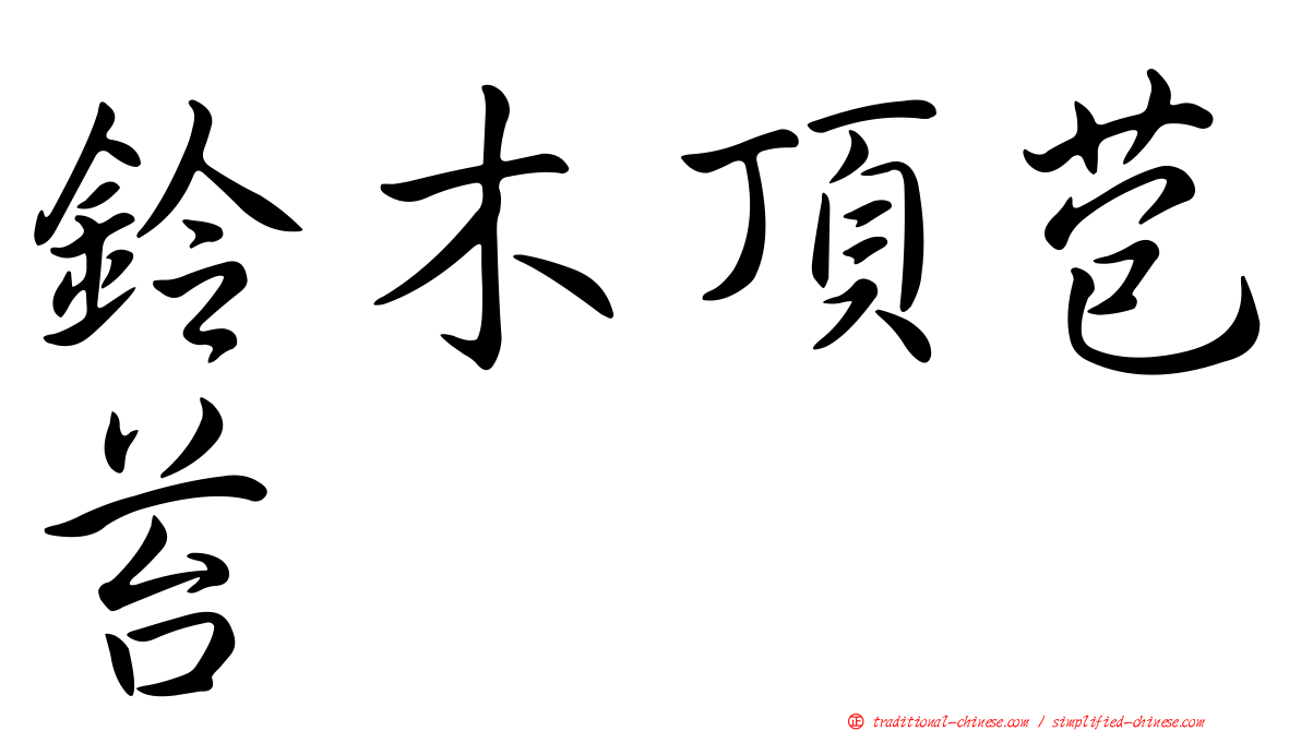 鈴木頂苞苔