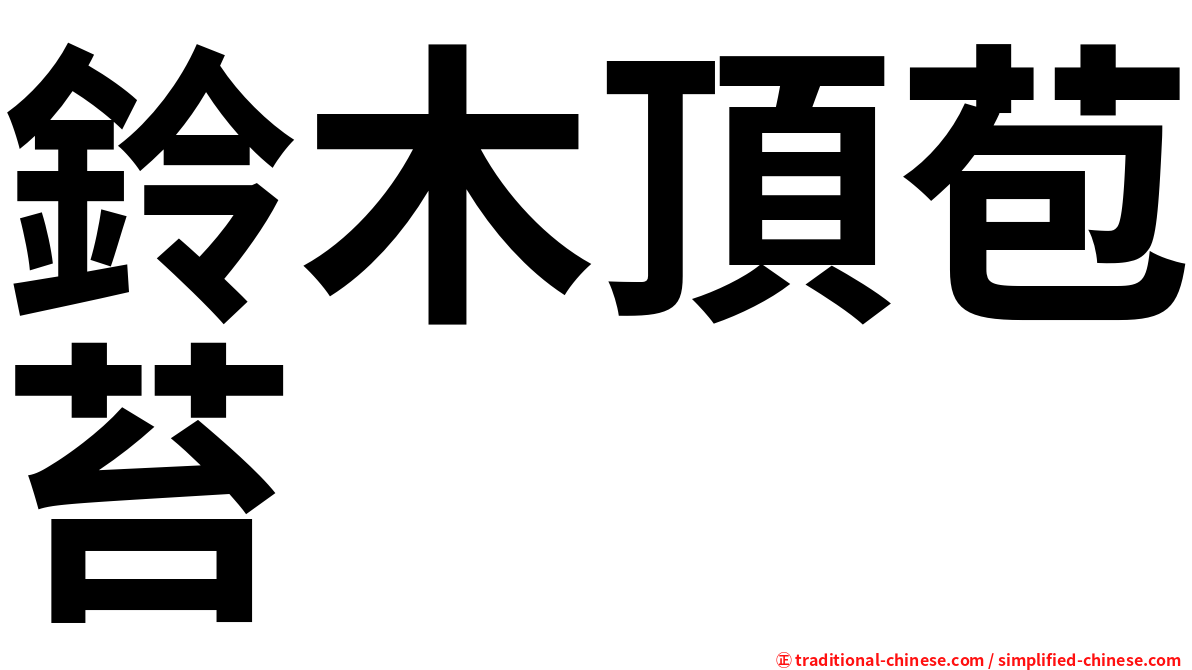 鈴木頂苞苔