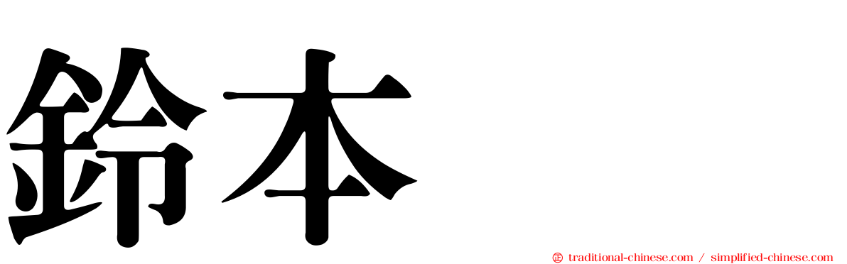 鈴本レイ