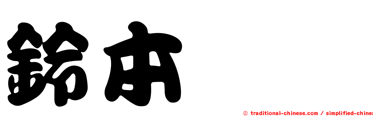 鈴本レイ