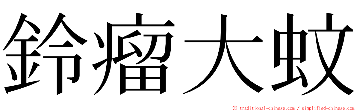 鈴瘤大蚊 ming font