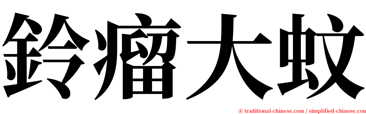 鈴瘤大蚊 serif font