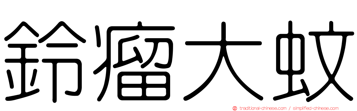 鈴瘤大蚊