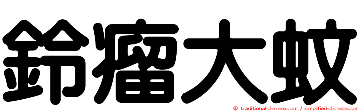 鈴瘤大蚊