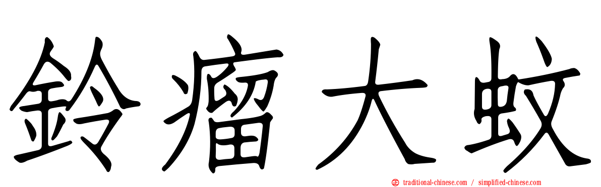 鈴瘤大蚊