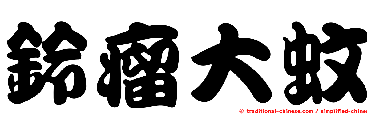 鈴瘤大蚊