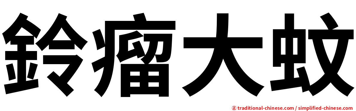 鈴瘤大蚊