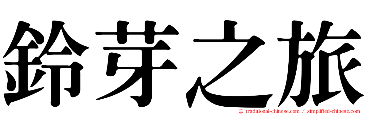 鈴芽之旅