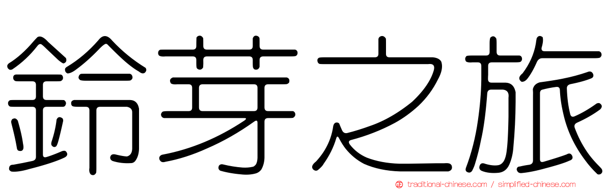 鈴芽之旅