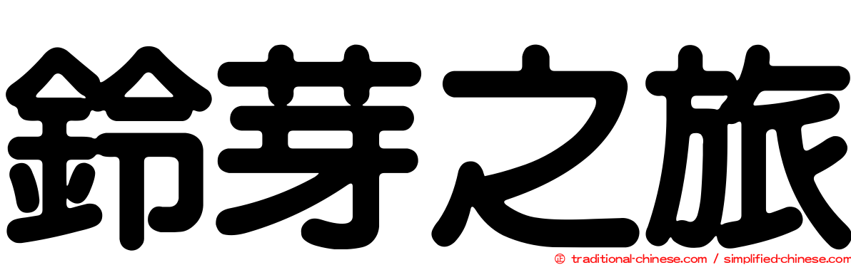鈴芽之旅