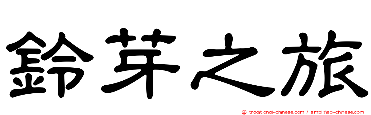 鈴芽之旅